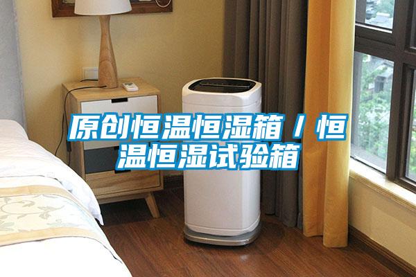 原創恒溫恒濕箱／恒溫恒濕試驗箱