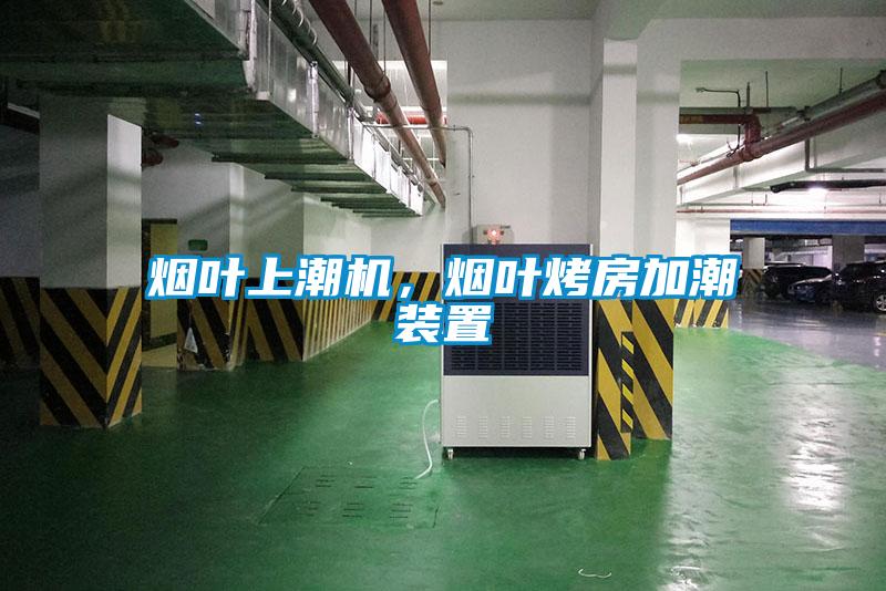 煙葉上潮機，煙葉烤房加潮裝置
