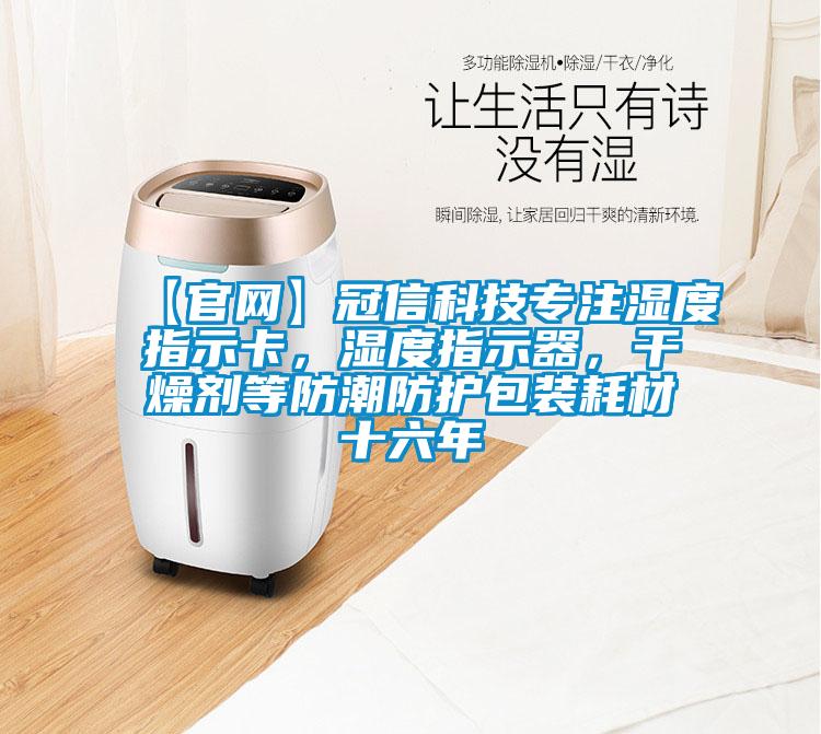 【官網】冠信科技專注濕度指示卡，濕度指示器，干燥劑等防潮防護包裝耗材十六年