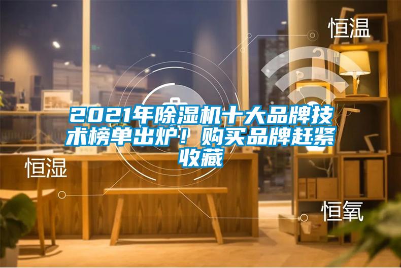 2021年除濕機十大品牌技術榜單出爐！購買品牌趕緊收藏