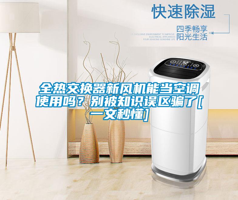 全熱交換器新風機能當空調使用嗎？別被知識誤區騙了[一文秒懂]