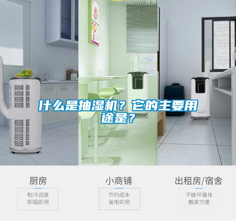 什么是抽濕機？它的主要用途是？