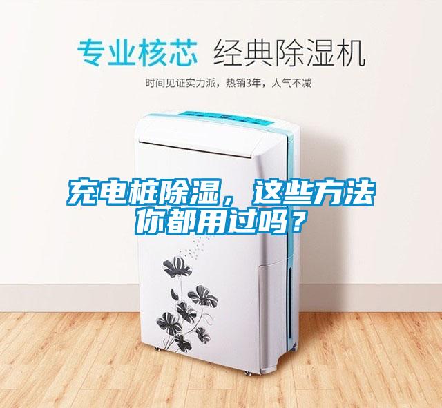 充電樁除濕，這些方法你都用過嗎？