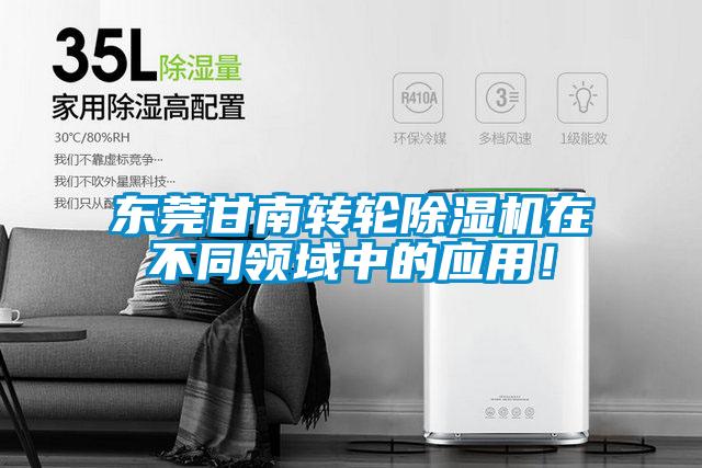 東莞甘南轉輪除濕機在不同領域中的應用！