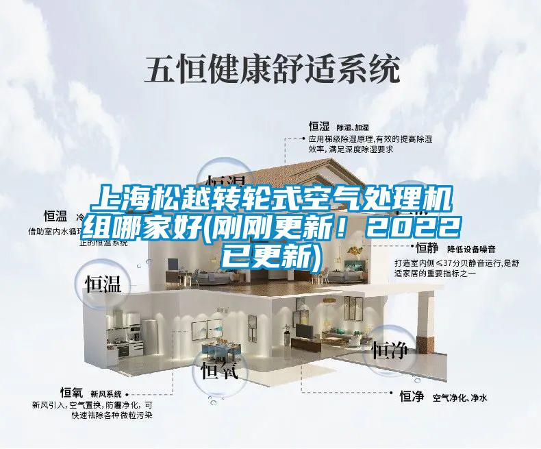 上海松越轉輪式空氣處理機組哪家好(剛剛更新！2022已更新)