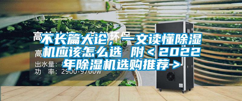 不長篇大論，一文讀懂除濕機應該怎么選 附＜2022年除濕機選購推薦＞