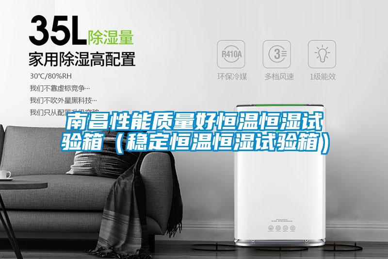 南昌性能質量好恒溫恒濕試驗箱（穩定恒溫恒濕試驗箱）