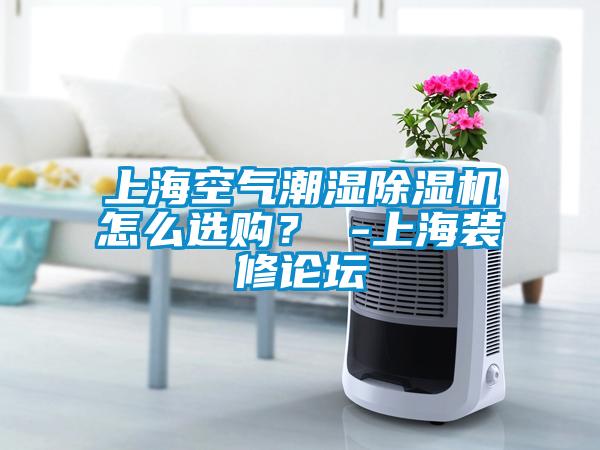 上?？諝獬睗癯凉駲C怎么選購？ -上海裝修論壇