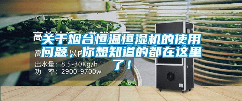 關于煙臺恒溫恒濕機的使用問題，你想知道的都在這里了！