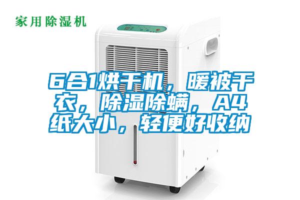 6合1烘干機，暖被干衣，除濕除螨，A4紙大小，輕便好收納