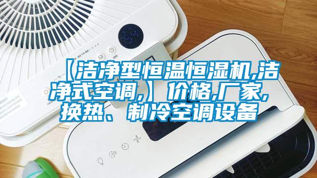 【潔凈型恒溫恒濕機,潔凈式空調,】價格,廠家,換熱、制冷空調設備