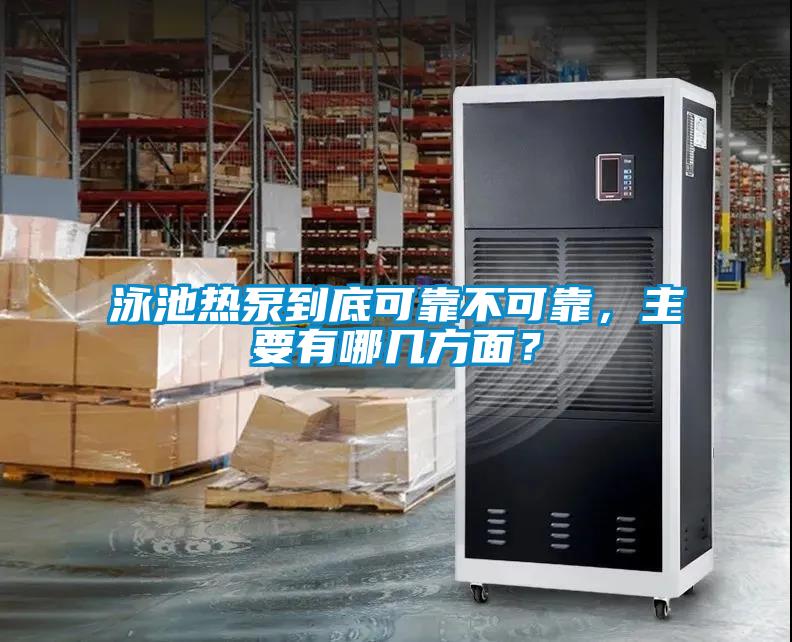 泳池熱泵到底可靠不可靠，主要有哪幾方面？