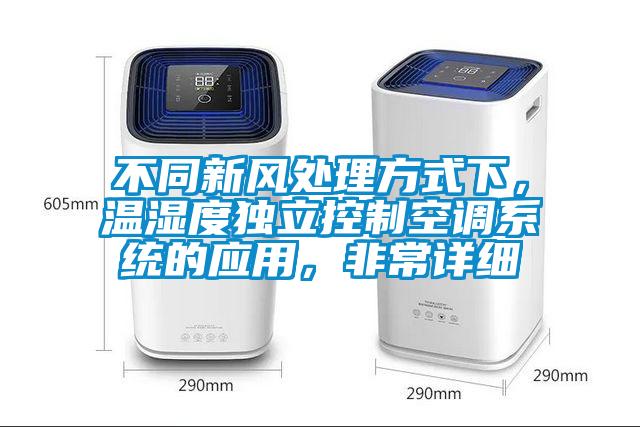 不同新風處理方式下，溫濕度獨立控制空調系統的應用，非常詳細
