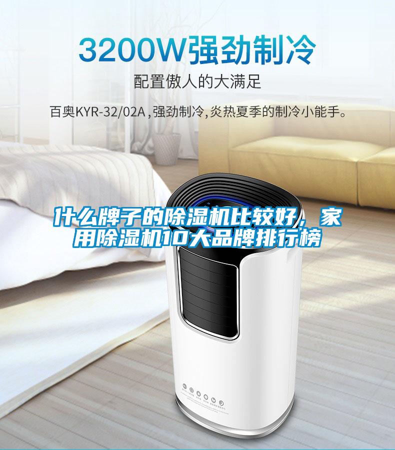 什么牌子的除濕機比較好，家用除濕機10大品牌排行榜