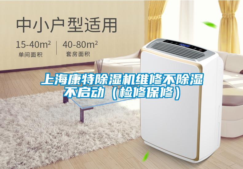 上?？堤爻凉駲C維修不除濕不啟動（檢修保修）