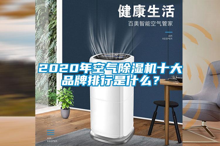 2020年空氣除濕機十大品牌排行是什么？