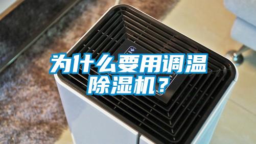 為什么要用調溫除濕機？