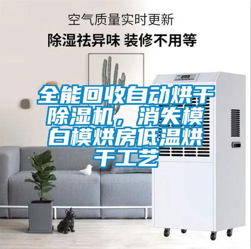 全能回收自動烘干除濕機，消失模白模烘房低溫烘干工藝