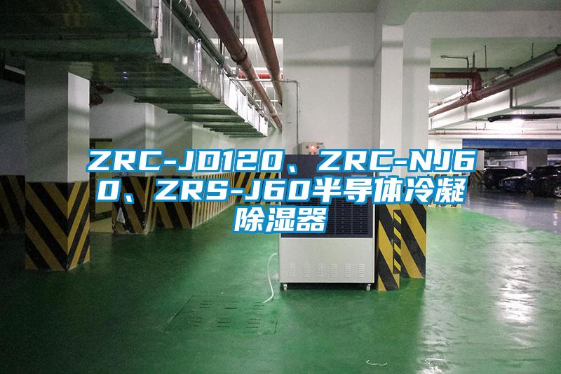 ZRC-JD120、ZRC-NJ60、ZRS-J60半導體冷凝除濕器