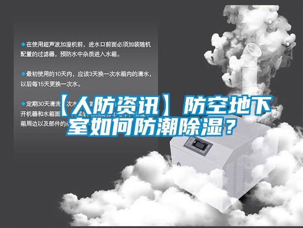 【人防資訊】防空地下室如何防潮除濕？