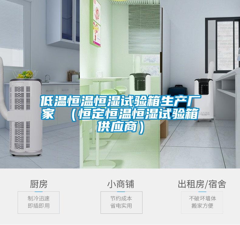 低溫恒溫恒濕試驗箱生產廠家 （恒定恒溫恒濕試驗箱供應商）