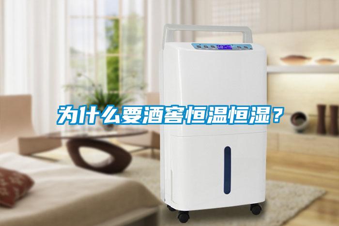 為什么要酒窖恒溫恒濕？