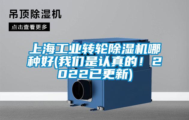 上海工業轉輪除濕機哪種好(我們是認真的！2022已更新)