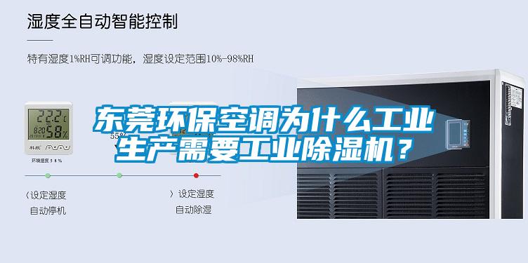 東莞環?？照{為什么工業生產需要工業除濕機？