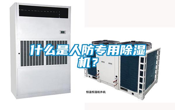什么是人防專用除濕機？