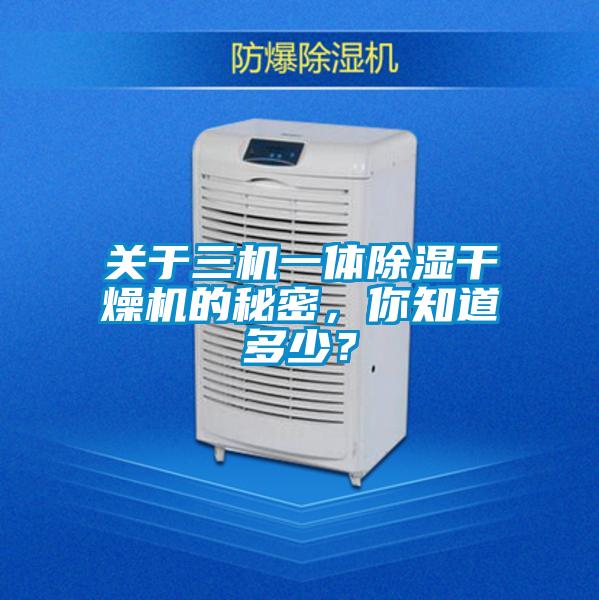 關于三機一體除濕干燥機的秘密，你知道多少？