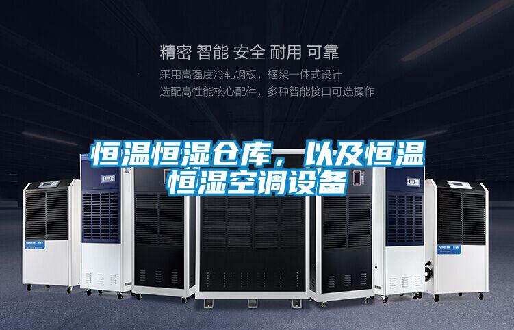 恒溫恒濕倉庫，以及恒溫恒濕空調設備