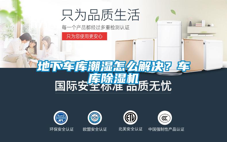 地下車庫潮濕怎么解決？車庫除濕機
