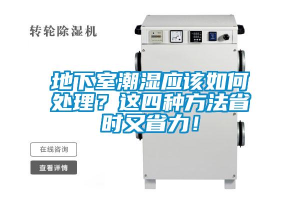 地下室潮濕應該如何處理？這四種方法省時又省力！