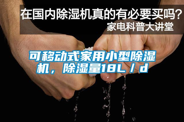 可移動式家用小型除濕機，除濕量18L／d