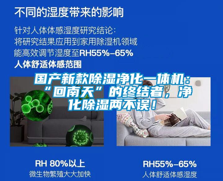 國產新款除濕凈化一體機：“回南天”的終結者，凈化除濕兩不誤！