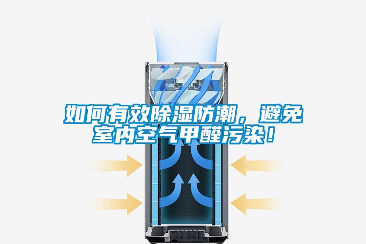 如何有效除濕防潮，避免室內空氣甲醛污染！