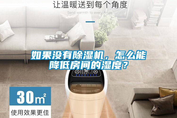 如果沒有除濕機，怎么能降低房間的濕度？
