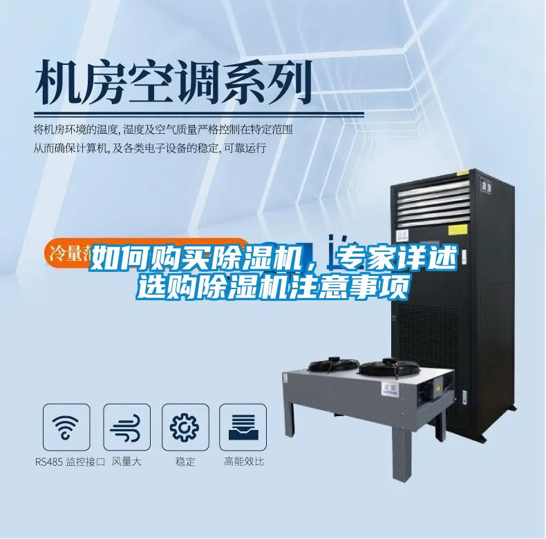 如何購買除濕機，專家詳述選購除濕機注意事項