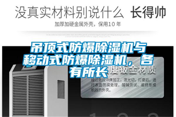 吊頂式防爆除濕機與移動式防爆除濕機，各有所長