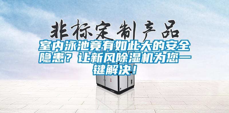 室內泳池竟有如此大的安全隱患？讓新風除濕機為您一鍵解決！