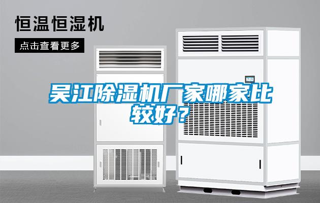 吳江除濕機廠家哪家比較好？