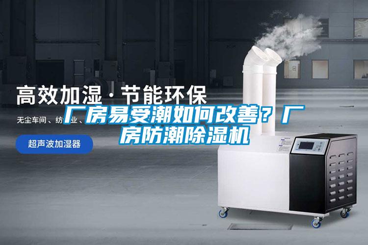 廠房易受潮如何改善？廠房防潮除濕機