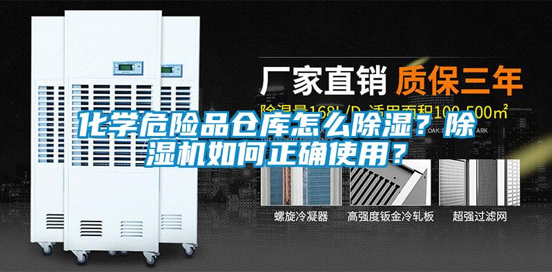 化學危險品倉庫怎么除濕？除濕機如何正確使用？