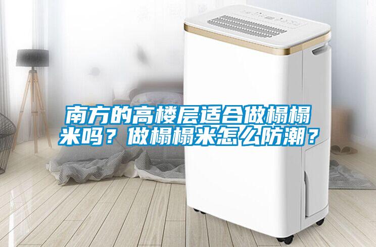 南方的高樓層適合做榻榻米嗎？做榻榻米怎么防潮？