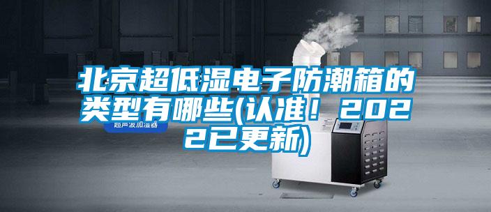 北京超低濕電子防潮箱的類型有哪些(認準！2022已更新)