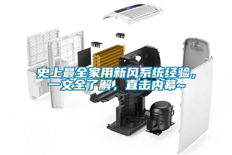 史上最全家用新風系統經驗，一文全了解，直擊內幕~