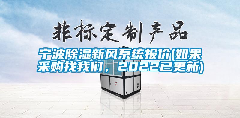 寧波除濕新風系統報價(如果采購找我們，2022已更新)
