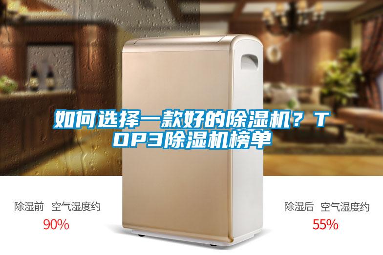 如何選擇一款好的除濕機？TOP3除濕機榜單