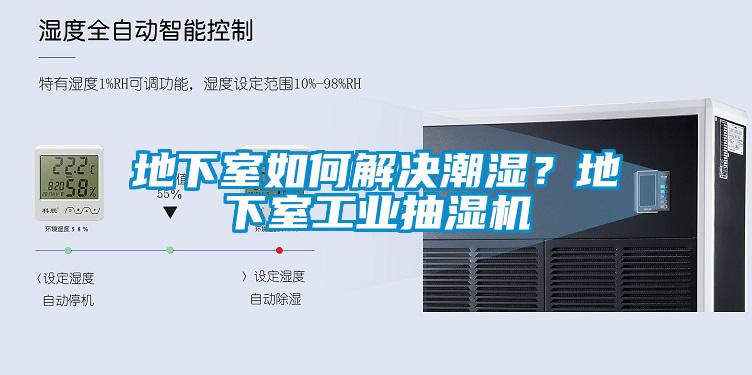 地下室如何解決潮濕？地下室工業抽濕機