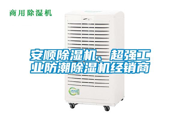 安順除濕機、超強工業防潮除濕機經銷商